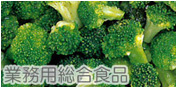 業務用総合食品