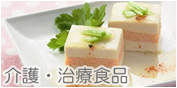 介護・治療食品