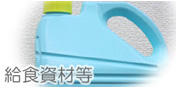 給食資材